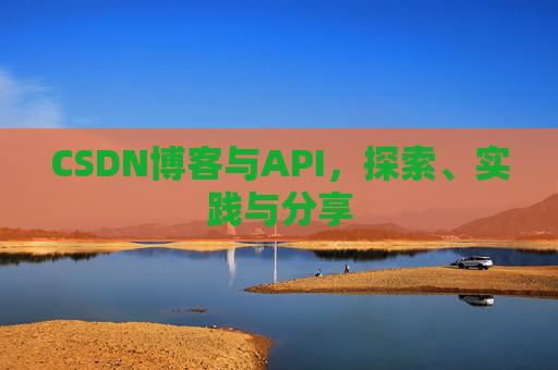 CSDN博客与API,探索、实践与分享